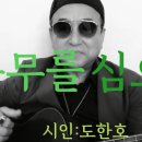 시노래355 ★나무를 심으며★ 시인 도한호 이미지