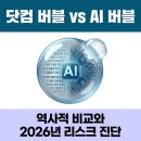 (주)튼튼닷컴 | 역사적 비교 — 닷컴 버블과 2026년 AI 열풍의 차이점, 버블 붕괴 시나리오는 존재하는가