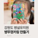 원통초등학교 | 강원도 인제 병설유치원 병뚜껑 업사이클링 체험 환경교육