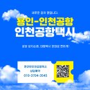 밝은미소약국 | 용인에서 인천공항 콜택시 기흥 동백 신갈 경유 인천공항 콜밴 대형택시 요금 및 예약