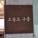 오늘도구움