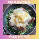 수성2차 e편한세상경로당 | 대구 수성구 맛집 닭 장작구이 맛있는 만계화 만촌본점 메뉴 추천