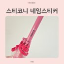 예쁜유치원 | 유치원 준비물 깔끔하고 예쁜 스티코니 네임스티커 추천해요.