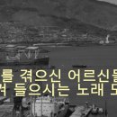 25.8.23 625를 겪으신 어르신들이 즐겨들으시는 노래 이미지
