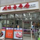 새마을축산 이미지