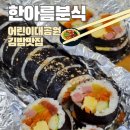 한아름김밥나라 네이버블로그