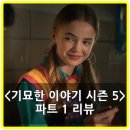 아이파트 111동 앞 | 넷플릭스 기묘한 이야기 시즌 5 파트 1 평점, 리뷰 후기 - 최후의 대결을 위한 담금질