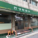 민성막국수