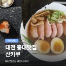 궁동로 | 대전 궁동 충대 맛집 산카쿠, 라멘 오니기리 세트 정식 후기