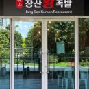 장산왕족발