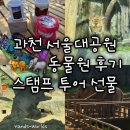 [경기 과천] 서울대공원 동물원 장미원 식물원 축제 스탬프 투어 선물 후기