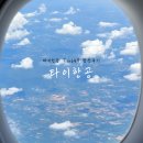 복정657-2~657-5 | 타이항공 방콕 기내식 간식 TG657 수하물 수완나품 공항 이코노미
