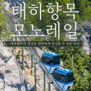 태하모노레일 이미지