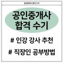 초콜릿부동산중개 | 공인중개사 독학 후기 | 인강 강사 추천, 직장인 공부 방법