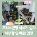 세븐일레븐(김해한림공단점) | 김해 프리스탠딩 식기세척기 설치, 신장유일동미라주더파크 하부장 옆 배관 연장