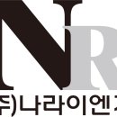 나라이엔지 이미지