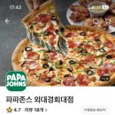 파파존스 외대경희대점 이미지