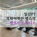 일산PT 프라이빗 헬스장, 벨르핏 스튜디오