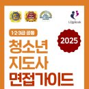 [출간]2024 청소년지도사 면접가이드(1·2·3급) 이미지