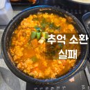 화심순두부 전주점 | [전북 전주] 화심순두부 전주점, 추억 보정 실패한 내돈내산 솔직 후기