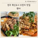 이서면 소로3-28(혁신) | 전주 혁신도시 브런치 맛집 핸더 피자 서비스까지