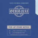 251124 [📢] 태풍상사 POP-UP STORE 안내 이미지