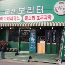 군산 보리터 이미지