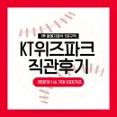 위즈코 | 수원 KT 위즈파크 직관 후기(1루 응원지정석 108구역) | KT위즈 vs 기아타이거즈 260619