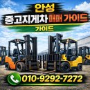 안성 중고지게차 매매 가이드 장비 선택부터 비용까지 알려드려요