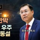 창세기 강해 시리즈 05 - 재창조 간극 이론 반박 | 젊은 지구와 우주 | 천동설과 지동설 | 정동수 목사 이미지