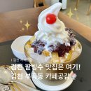 부곡4세천 | 팥빙수가 맛있는 김천 부곡동카페 카페공감