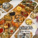 중앙식당 | 광주 게장 맛집 70년 전통 중앙식당 우아한게장 정식 후기