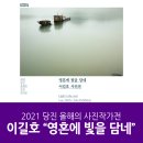 이길호 사진展 ˝영혼에 빛을 담네˝ | 당진문예의전당 전시 사진작가전 이길호 "영혼에 빛을 담네"