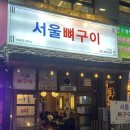 수원시청 인생 뼈구이 뼈찜 맛집 서울뼈구이 웨이팅 후기 주차장 꿀팁