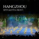 41190-01-07-350 | HUANGSHAN ep 07. 항저우 송성가무쇼 VIP석 후기 및 공연 내용