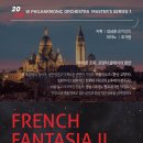 [2/20 (목) 오후7시30분 예술의전당 콘서트홀] FRENCH FANTASIA 이미지