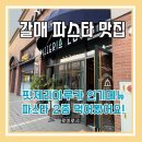 갈매 핏제리아루카 파스타맛집 생면으로 만든 정통 파스타 후기