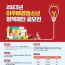 [한국청소년정책연구원] 2023년 이주배경청소년 정책제안 공모전 참여 안내 이미지