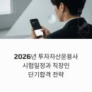 2026년 투자자산운용사 시험일정과 직장인 단기합격 전략