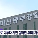 마산동부경찰서, 돈 문제로 다투다 지인 살해한 40대 자수 이미지