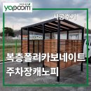휴식당 | 복층폴리카보네이트 주차장캐노피｜휴식공간 시공후기