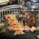 250 | [진주] 하대동 고깃집 ‘250도’ 방문 후기