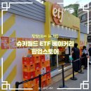 (주)월드전자 | 슈카월드 팝업스토어 ETF 베이커리 현장방문 완전 실패 후기