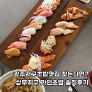 가인초밥 | 광주서구초밥맛집 찾는다면? 상무지구 가인초밥 솔직후기