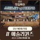 일해초밥 | 군산 롯데몰 애슐리퀸즈 평일웨이팅 가격 주차 후기 쿠폰