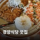 광려천 동로 | [창원 마산 맛집 끗집]확장 이전한 경양식당 끗집 돈까스는 성공, 냉모밀은 글쎄 . 내돈내산 솔직후기