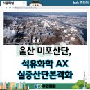 한국산업단지공단 울산지역본부 | 울산 미포산단, 석유화학 AX 실증산단본격화