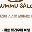 멈무살롱 네이버블로그