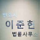 변호사이준헌법률사무소 이미지