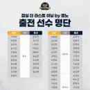 '잠실 더 라스트 이닝 by 르노'의 전체 출전 명단 이미지